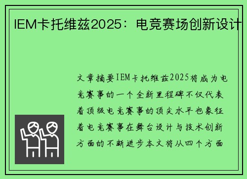 IEM卡托维兹2025：电竞赛场创新设计