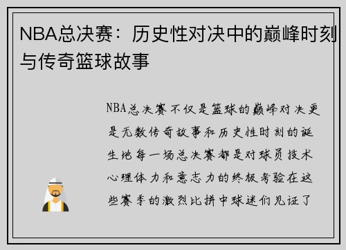 NBA总决赛：历史性对决中的巅峰时刻与传奇篮球故事