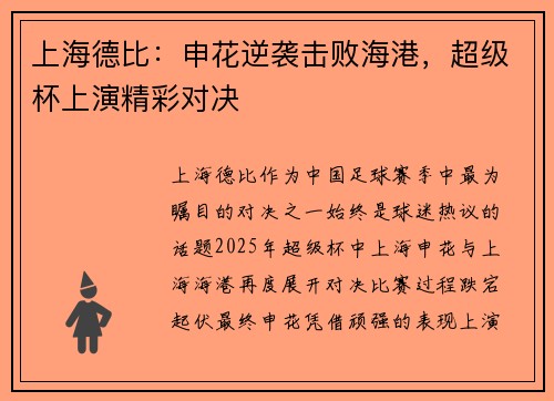 上海德比：申花逆袭击败海港，超级杯上演精彩对决