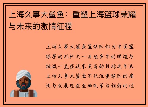 上海久事大鲨鱼：重塑上海篮球荣耀与未来的激情征程