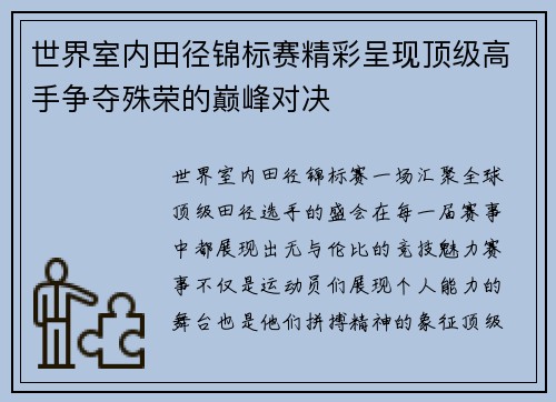 世界室内田径锦标赛精彩呈现顶级高手争夺殊荣的巅峰对决