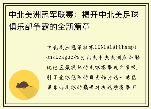 中北美洲冠军联赛：揭开中北美足球俱乐部争霸的全新篇章