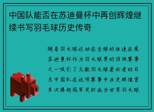 中国队能否在苏迪曼杯中再创辉煌继续书写羽毛球历史传奇