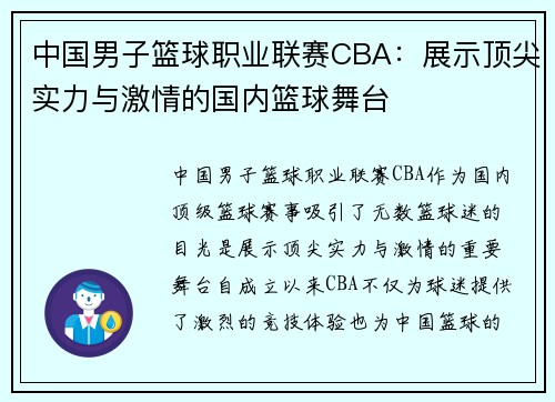 中国男子篮球职业联赛CBA：展示顶尖实力与激情的国内篮球舞台