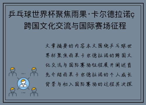 乒乓球世界杯聚焦雨果·卡尔德拉诺的跨国文化交流与国际赛场征程