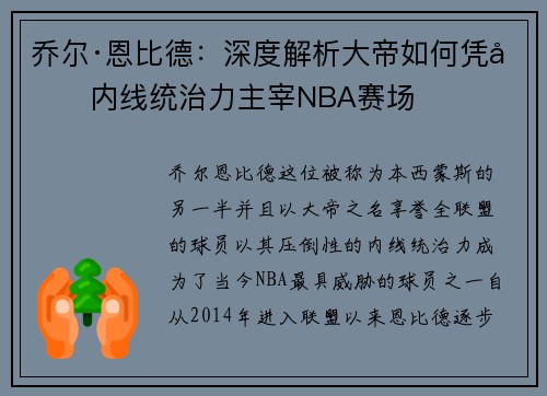 乔尔·恩比德：深度解析大帝如何凭借内线统治力主宰NBA赛场