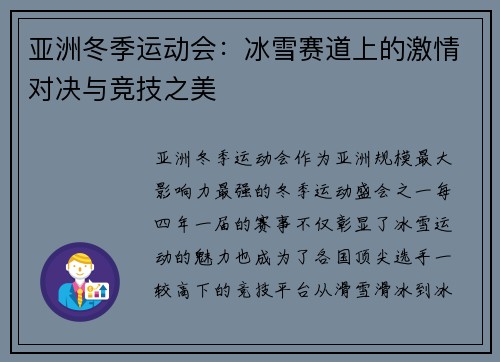 亚洲冬季运动会：冰雪赛道上的激情对决与竞技之美