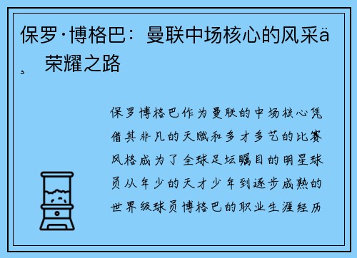 保罗·博格巴：曼联中场核心的风采与荣耀之路
