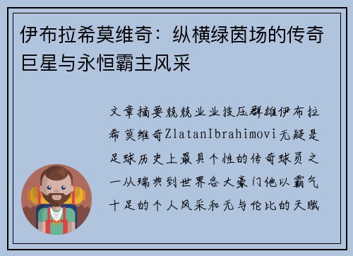伊布拉希莫维奇：纵横绿茵场的传奇巨星与永恒霸主风采
