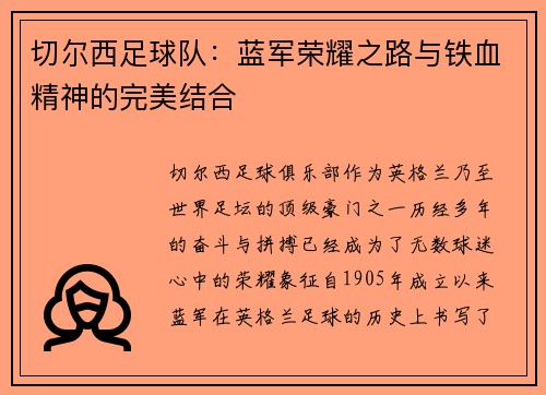 切尔西足球队：蓝军荣耀之路与铁血精神的完美结合