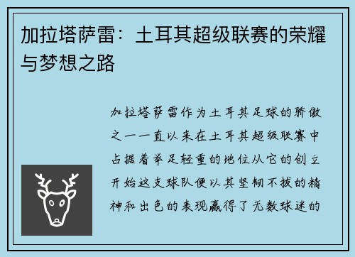 加拉塔萨雷：土耳其超级联赛的荣耀与梦想之路