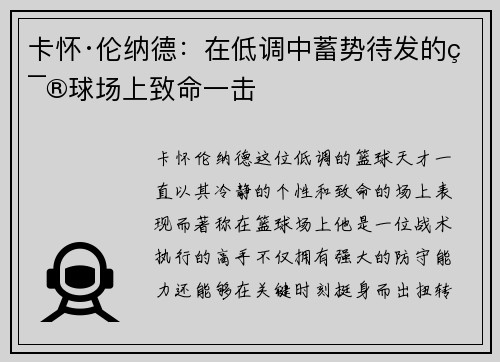 卡怀·伦纳德：在低调中蓄势待发的篮球场上致命一击