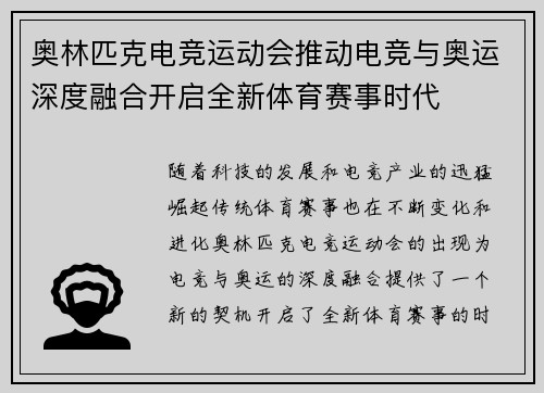 奥林匹克电竞运动会推动电竞与奥运深度融合开启全新体育赛事时代