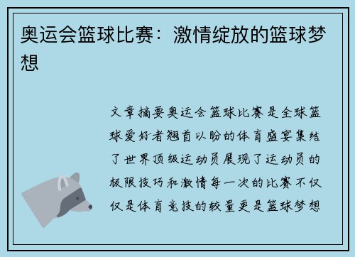 奥运会篮球比赛：激情绽放的篮球梦想