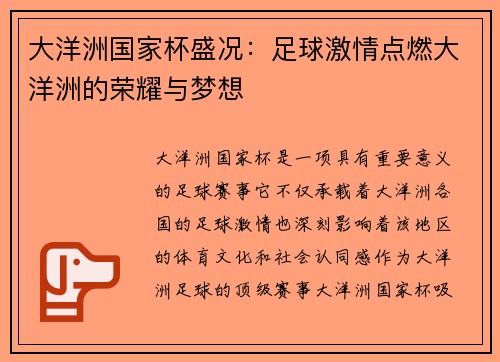 大洋洲国家杯盛况：足球激情点燃大洋洲的荣耀与梦想
