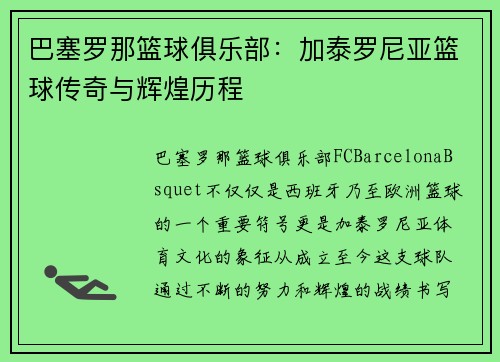 巴塞罗那篮球俱乐部：加泰罗尼亚篮球传奇与辉煌历程