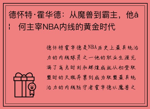 德怀特·霍华德：从魔兽到霸主，他如何主宰NBA内线的黄金时代