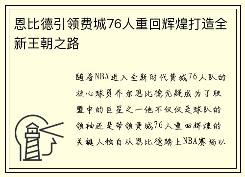 恩比德引领费城76人重回辉煌打造全新王朝之路