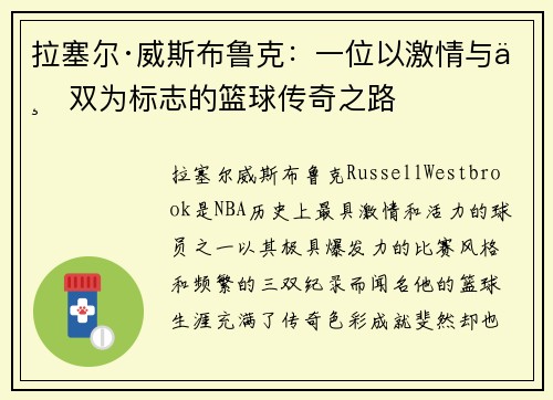 拉塞尔·威斯布鲁克：一位以激情与三双为标志的篮球传奇之路