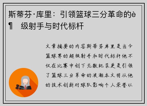 斯蒂芬·库里：引领篮球三分革命的超级射手与时代标杆