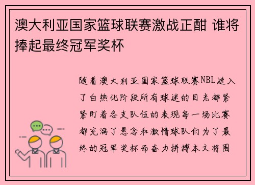 澳大利亚国家篮球联赛激战正酣 谁将捧起最终冠军奖杯