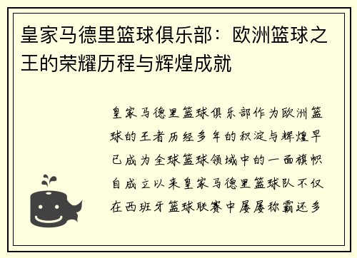 皇家马德里篮球俱乐部：欧洲篮球之王的荣耀历程与辉煌成就