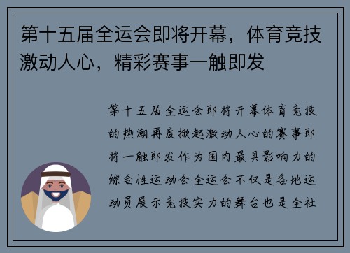 第十五届全运会即将开幕，体育竞技激动人心，精彩赛事一触即发