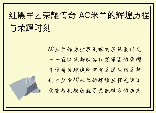 红黑军团荣耀传奇 AC米兰的辉煌历程与荣耀时刻