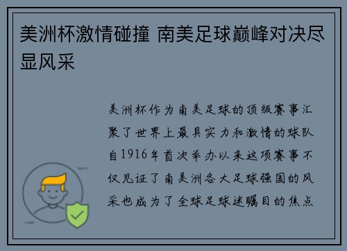 美洲杯激情碰撞 南美足球巅峰对决尽显风采