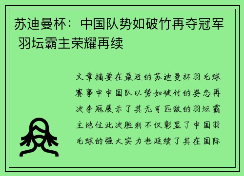 苏迪曼杯：中国队势如破竹再夺冠军 羽坛霸主荣耀再续