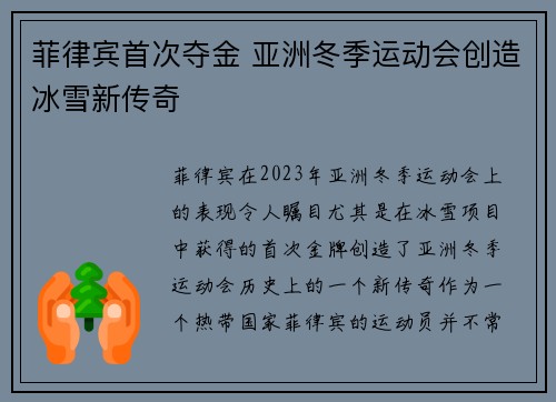 菲律宾首次夺金 亚洲冬季运动会创造冰雪新传奇