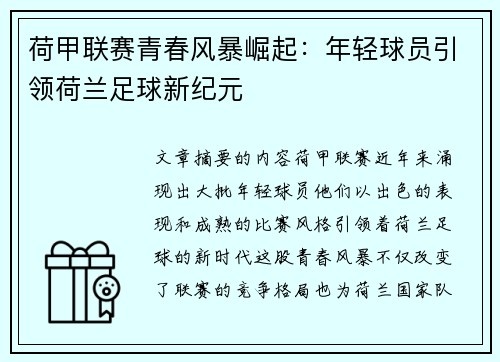 荷甲联赛青春风暴崛起：年轻球员引领荷兰足球新纪元