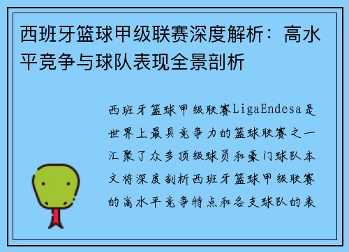 西班牙篮球甲级联赛深度解析：高水平竞争与球队表现全景剖析