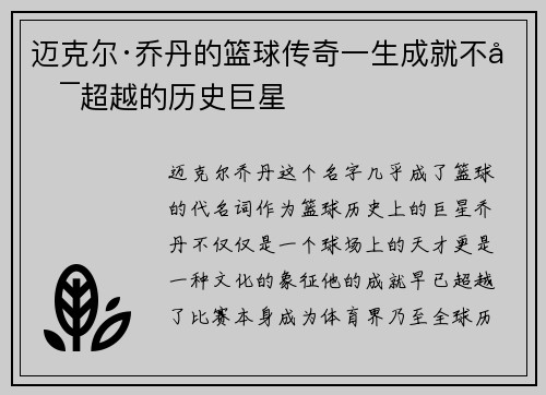 迈克尔·乔丹的篮球传奇一生成就不可超越的历史巨星