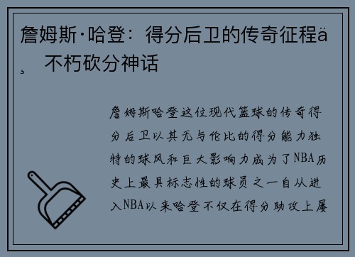 詹姆斯·哈登：得分后卫的传奇征程与不朽砍分神话