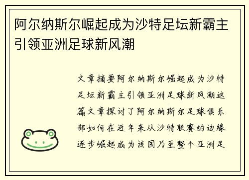 阿尔纳斯尔崛起成为沙特足坛新霸主引领亚洲足球新风潮