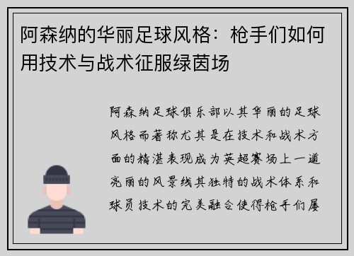 阿森纳的华丽足球风格：枪手们如何用技术与战术征服绿茵场