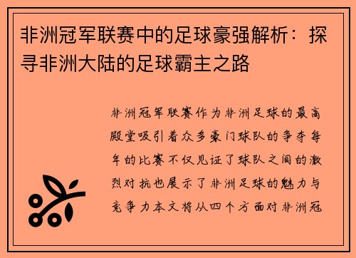 非洲冠军联赛中的足球豪强解析：探寻非洲大陆的足球霸主之路