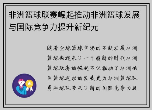 非洲篮球联赛崛起推动非洲篮球发展与国际竞争力提升新纪元