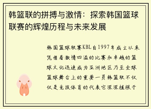 韩篮联的拼搏与激情：探索韩国篮球联赛的辉煌历程与未来发展