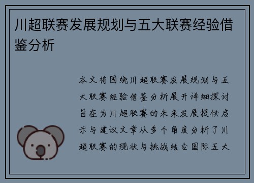 川超联赛发展规划与五大联赛经验借鉴分析
