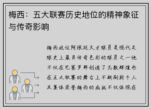 梅西：五大联赛历史地位的精神象征与传奇影响