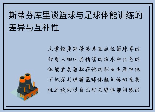 斯蒂芬库里谈篮球与足球体能训练的差异与互补性