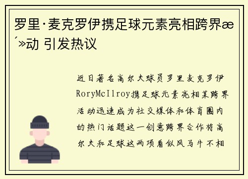 罗里·麦克罗伊携足球元素亮相跨界活动 引发热议