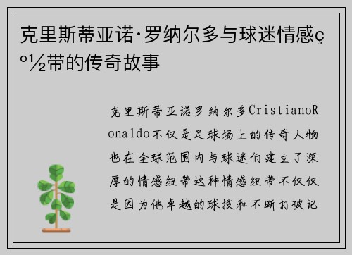 克里斯蒂亚诺·罗纳尔多与球迷情感纽带的传奇故事