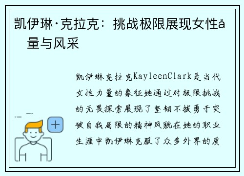 凯伊琳·克拉克：挑战极限展现女性力量与风采