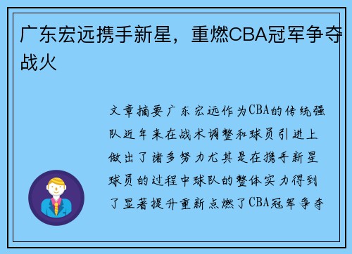 广东宏远携手新星，重燃CBA冠军争夺战火