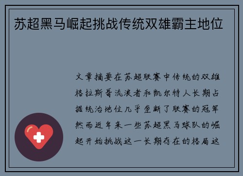 苏超黑马崛起挑战传统双雄霸主地位