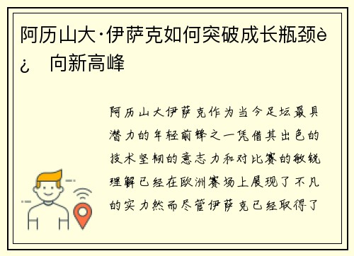 阿历山大·伊萨克如何突破成长瓶颈迈向新高峰