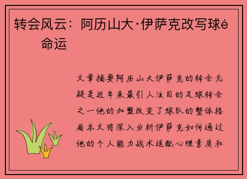 转会风云：阿历山大·伊萨克改写球队命运